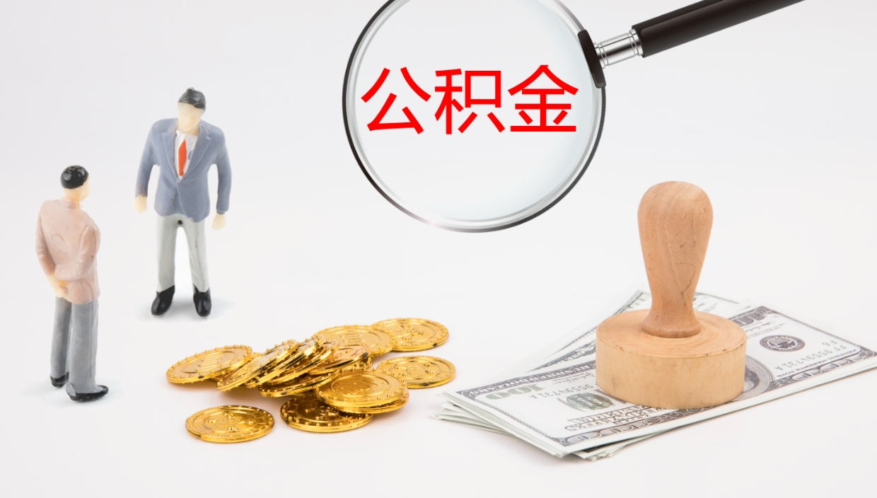 鄄城一辈子不买房公积金怎么办（如果一直不买房公积金怎么办）