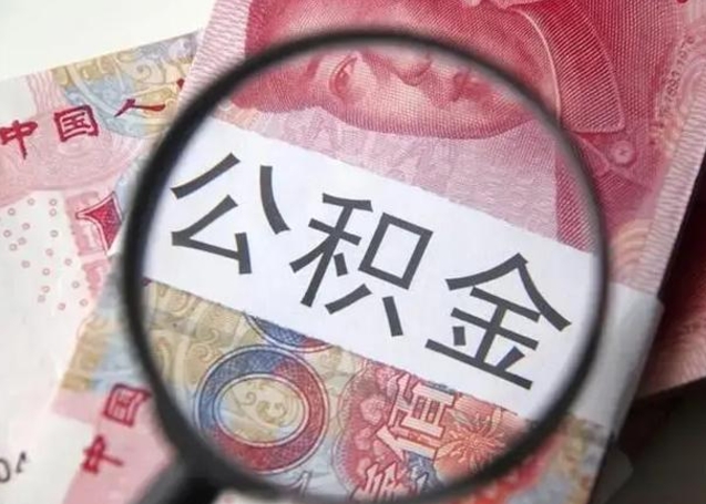 鄄城离职公积金提取代办（离职公积金代取需要什么材料）