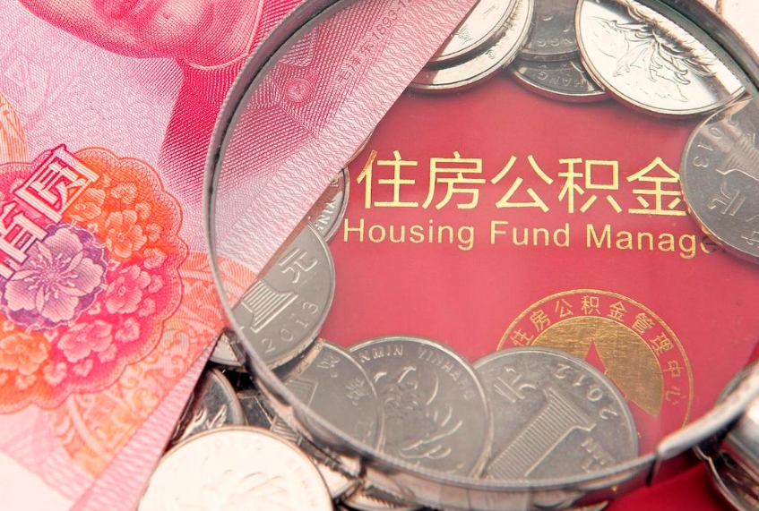 鄄城离职公积金提取代办（离职公积金代取需要什么材料）