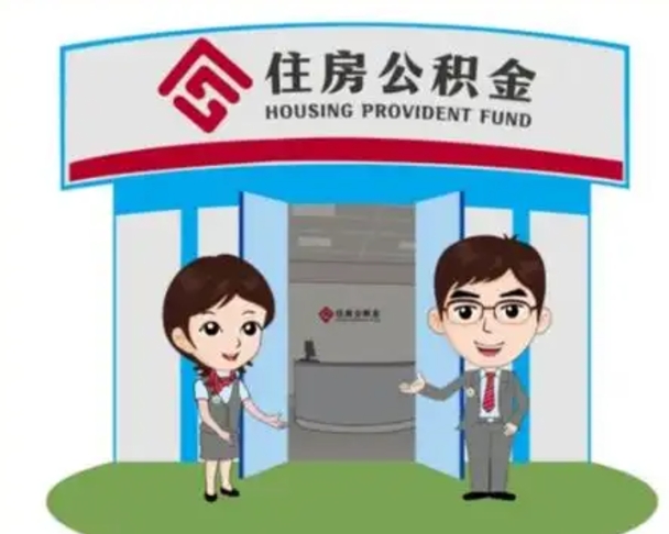 鄄城公积金代取（公积金代取中介）